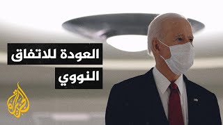 واشنطن تستعد لاستئناف المفاوضات مع إيران بشأن الاتفاق النووي