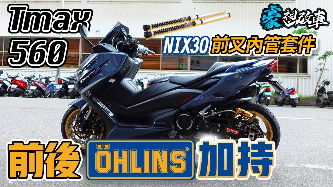 豪想改車 前後ohlins加持 Tmax 560 懸吊升級 Ohlins Nix 30 前叉內管套件 Youtube 豪想改車 前後ohlins加持 Tmax 560 懸吊升級 Ohlins Nix 30 前叉內管套件 Youtube