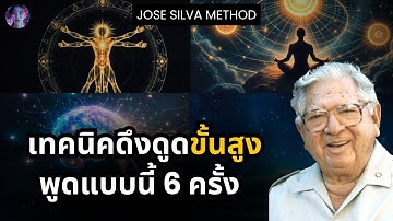 สิ่งที่ต้องการจะมาหาคุณเอง ความลับดึงดูดทุกสิ่ง! (วิธีขั้นสูง) | Jose Silva Method