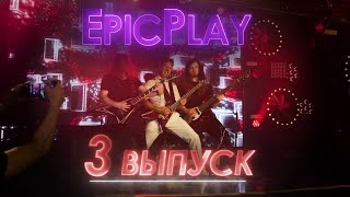 GUITAR BATTLE / EpicPlay серия 3 / Передай людям!