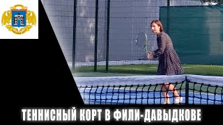 В Фили-Давыдкове открылся теннисный корт