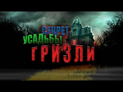 The Secret of Grisly Manor прохождение