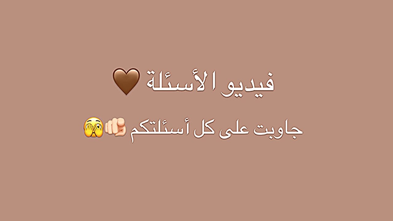 جاوبت على كل أسئلتكم 🥹🌷🌷!!