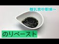 【離乳食中期頃～】海苔（のり）ぺーストの作り方、初めての海苔に
