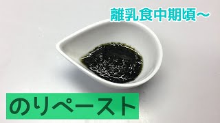 【離乳食中期頃～】海苔（のり）ぺーストの作り方、初めての海苔に
