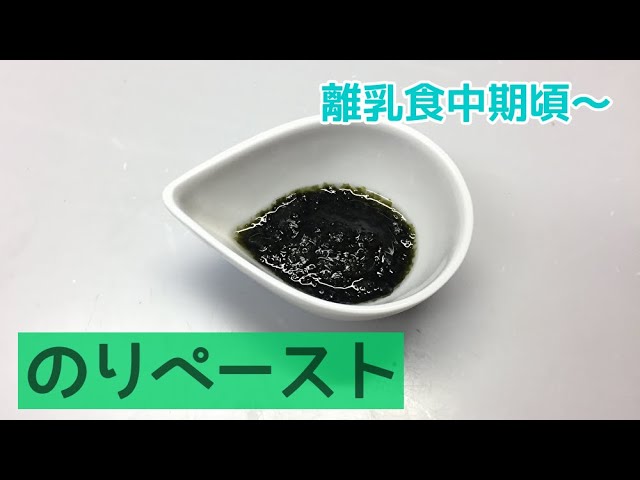 離乳食中期頃 海苔 のり ぺーストの作り方 初めての海苔に Youtube