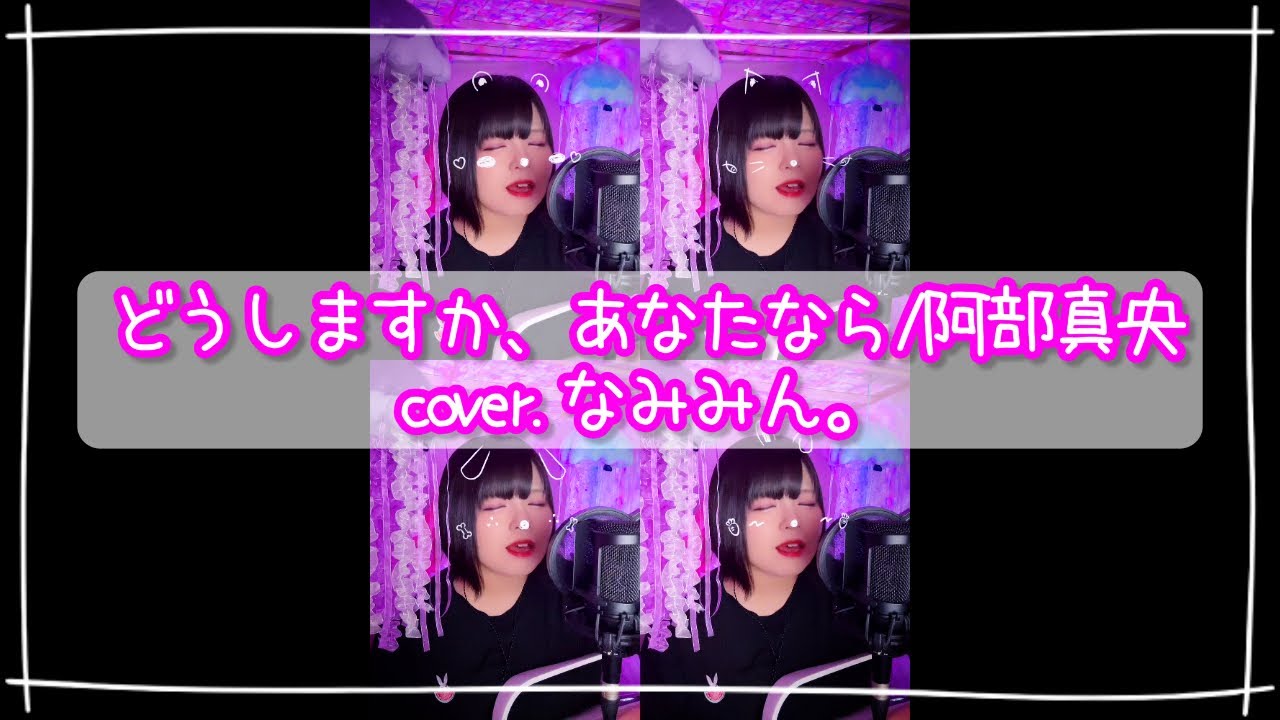 どうしますか、あなたなら/阿部真央』cover.なみみん。【弾き語り