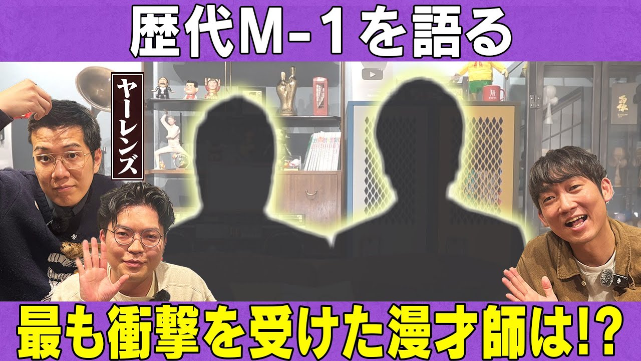 石田＆ヤーレンズがM-1で最も衝撃を受けた漫才師とは？/ヤーレンズ、石田明(NON STYLE)【ヤーレンズ#4】