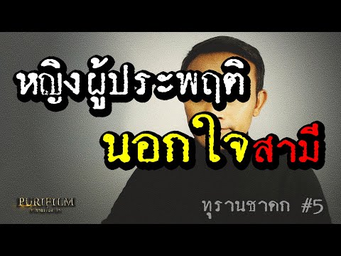 วีดีโอ: มีภรรยากี่คนนอกใจสามี