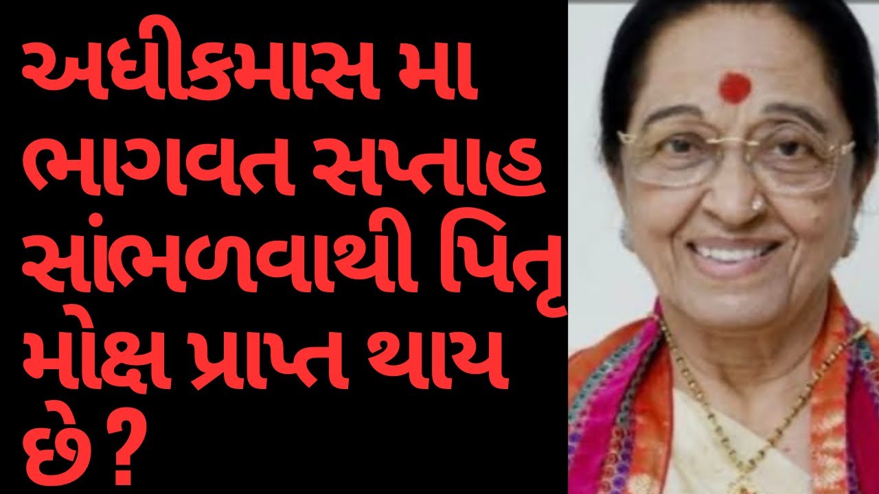 શ્રીમદ્ ભાગવત સપ્તાહનું મહાત્મ્ય?પિતૃ દોષ શાંત થાય- ?આત્માઓને શાંતિ મળે ? 
