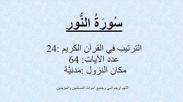 24  - سُورَةُ النُّور -  تلاوة محمد صديق المنشاوي