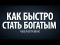 Как быстро стать богатым. Александр Палиенко.