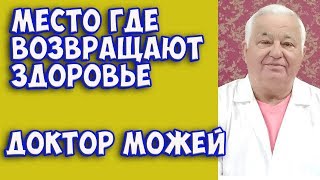 Место где возвращают здоровье| Центр доктора Можея| Убирает смещение позвоночника Место где возвращают здоровье| Центр доктора Можея| Убирает смещение позвоночника