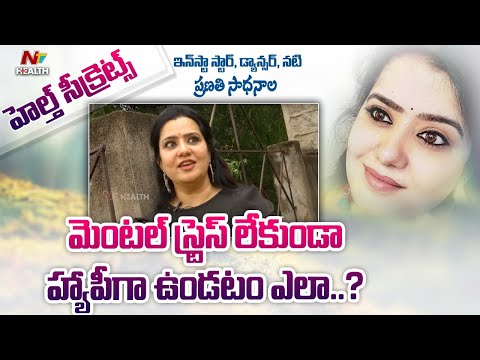 స్ట్రెస్ ఫ్రీ గా ఉండాలంటే ఎలాగో తెలుసా..? | Pranathi Sadhanala | Ntv Health Telugu