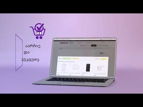 შეიძინე ტექნიკა ონლაინ, სახლიდან გაუსვლელად