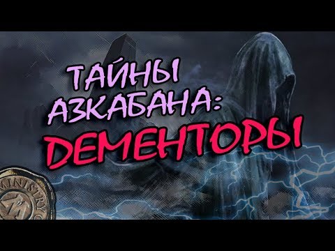 Что Скрывают Азкабан и Дементоры? Теории и Факты