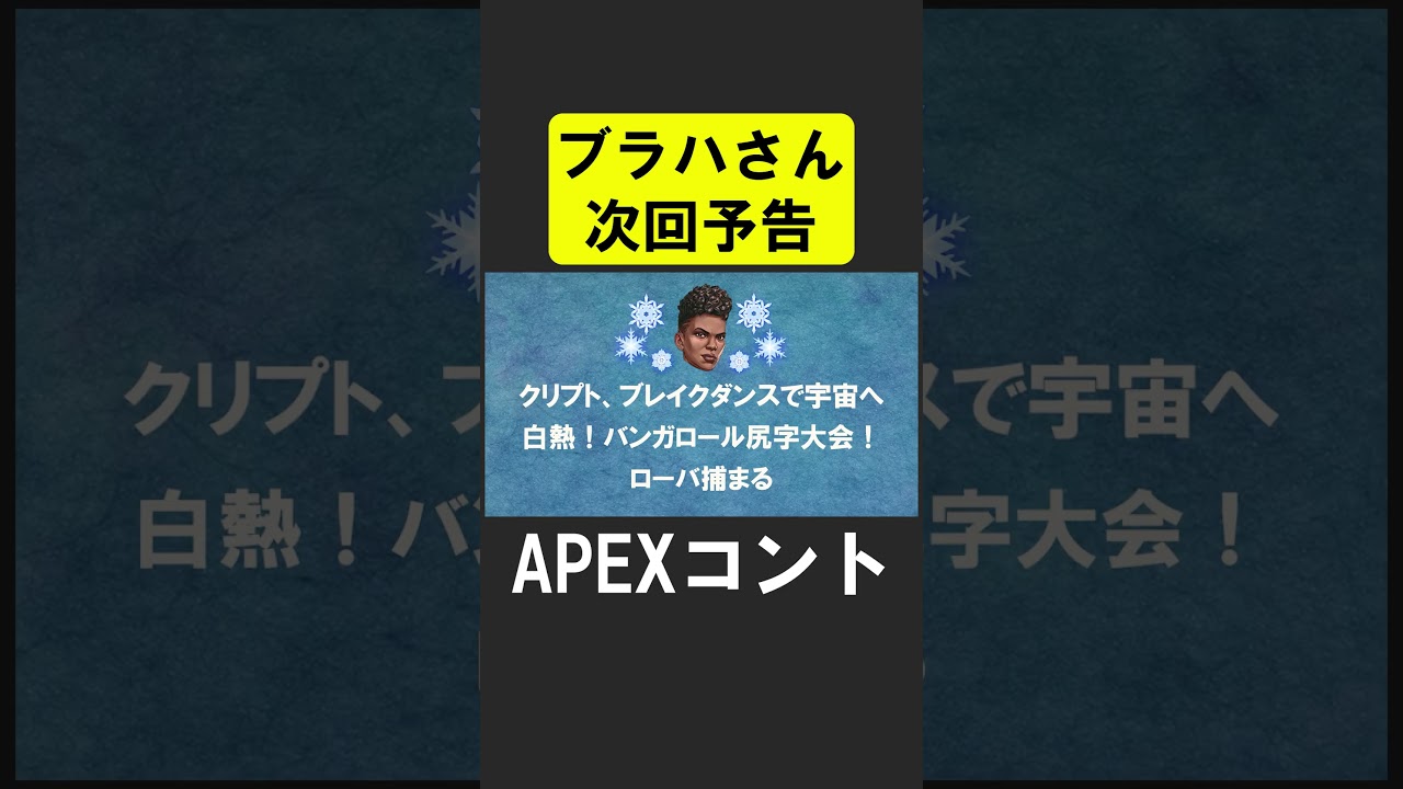 ブラハさん、次回予告【APEX】 #apex #apexlegends #シア #ゲーム実況 ブラハさん、次回予告【APEX】 #apex #apexlegends #シア #ゲーム実況