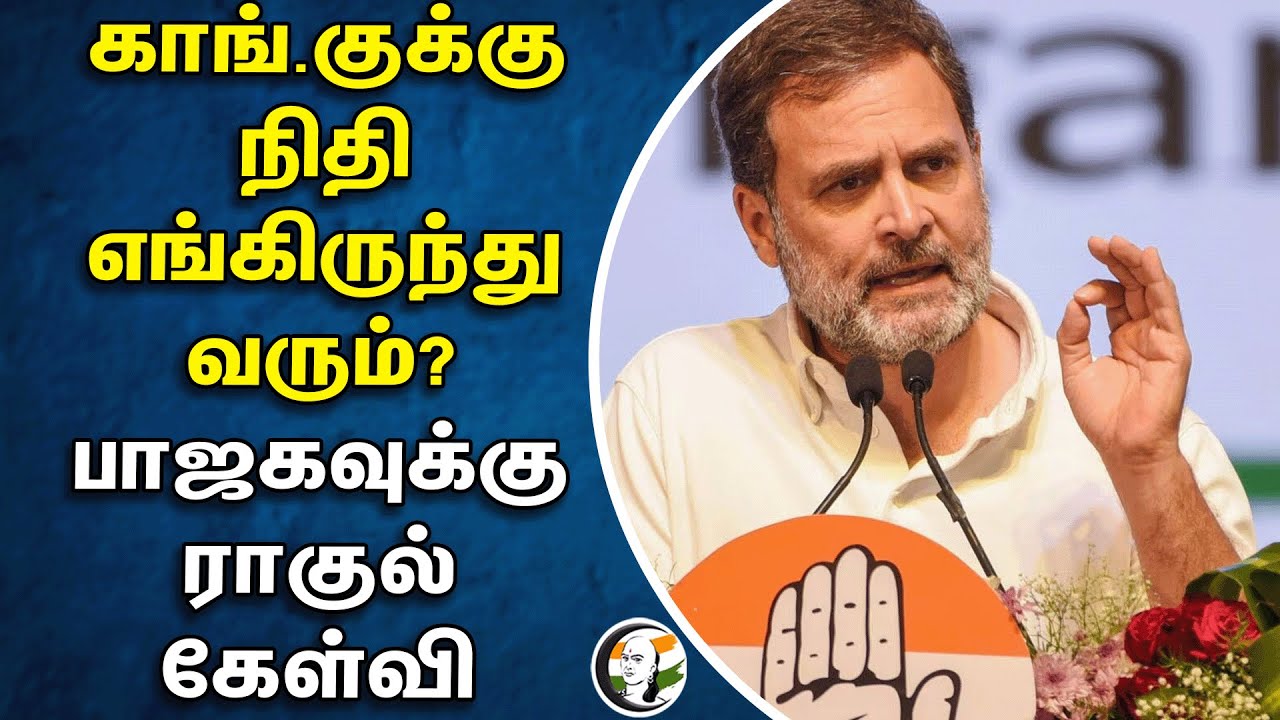 காங்.குக்கு நிதி எங்கிருந்து வரும்? பாஜகவுக்கு ராகுல் கேள்வி | Rahul gandhi | BJP | Congress