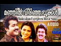 Malayalam Evergreen Movie Songs /Manjilverinjapookkal/മഞ്ഞിൽ വിരിഞ്ഞ പൂക്കൾ Mp3 Song