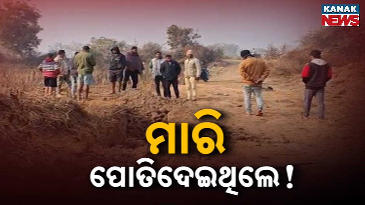ହତ୍ୟା କରି ପୋତିଥିଲେ | Youth Found Dead After 11 Days Missing In Subarnapur