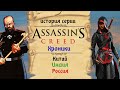 Assassin’s Creed: Chronicles трилогия плоских ассасинов | История Assassin's Creed ч.13