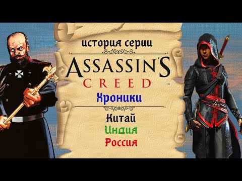 Assassin’s Creed: Chronicles Детальный разбор