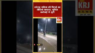 खुर्जा में शरीर का महिला से मारपीट। ससुर को किया पुलिस ने गिरफ्तार #krjnews4172