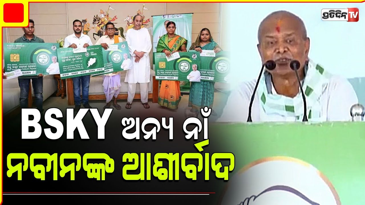 ବୌଦ୍ଧ MLA ପ୍ରାର୍ଥୀ ପ୍ରଦୀପ ଅମାତ, BSKY ଅନ୍ୟ ନାଁ ନବୀନଙ୍କ ଆଶୀର୍ବାଦ। Boudh Constituency