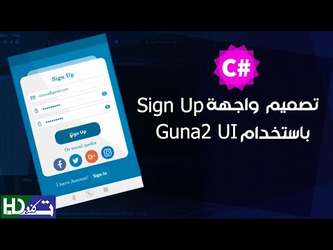 تصميم واجهة Sign Up باستخدام Guna2 UI | سي شارب | c#