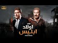 فيلم الأكشن و الإثارة أولاد إبليس بطولة عادل أدهم و فاروق الفيشاوي FULL HD 
