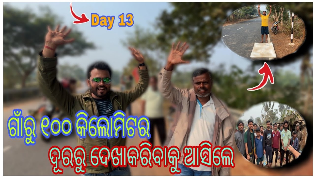 // ( Day 13 ) ଗାଁରୁ ୧୦୦ କିଲୋମିଟର ଦୂରରୁ ଦେଖାକରିବାକୁ ଆସିଲେ Nayagarh To Puri Danda Yatra // 