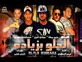 مهرجان الحلوه بزياده حمو بيكا مودي امين مصطفى مجدي مهرجان الحلوه بزياده حمو بيكا مودي امين مصطفى مجدي
