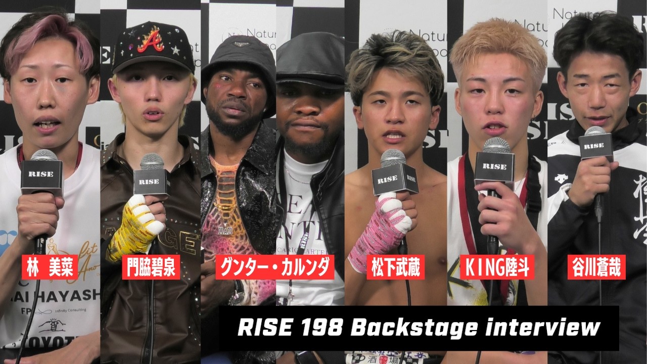 【林 美菜/谷川蒼哉/門脇碧泉/グンター・カルンダ/KING陸斗/松下武蔵】 #RISE198 試合後インタビュー|2026.5.16【OFFICIAL】
