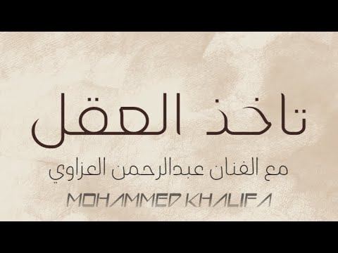 تاخذ العقل مع الفنان عبدالرحمن العزاوي حفلة دبي