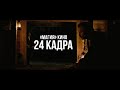 «МАГИЯ» КИНО: ПОЧЕМУ КИНО СНИМАЮТ В 24 КАДРА