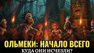 🌙 История для сна 🌎 Первая цивилизация Америки — тайна ольмеков, скрытая в камне