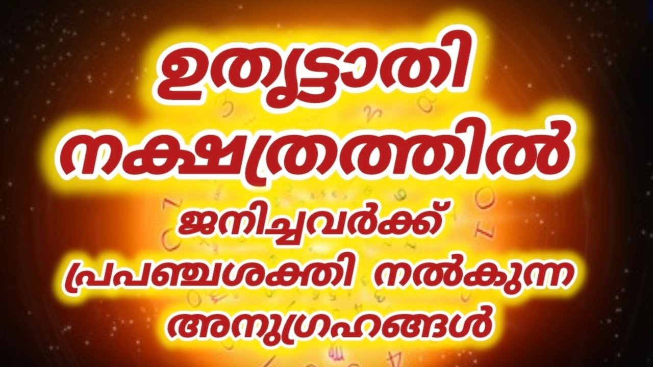 ഉത്രട്ടാതി നക്ഷത്രത്തിൽ ജനിച്ചവരുടെ അത്ഭുതകഥ |Uthrattathi |Law of attraction
