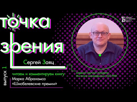 Читаем и комментируем книгу Марка Абрахамса «Шнобелевские премии» (вып. 1)