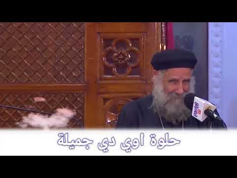 حلوة اوي دي جميلة ابونا لوقا سيداروس 