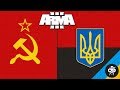 УКРАЇНА ПРОТИ СРСР - УПА ПРОТИ НКВС | Arma 3 Ukraine