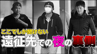 【各都市に女がいる..!?】他では聞けない！遠征時の夜事情を暴露します。
