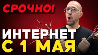 Интернет в России с 1 мая