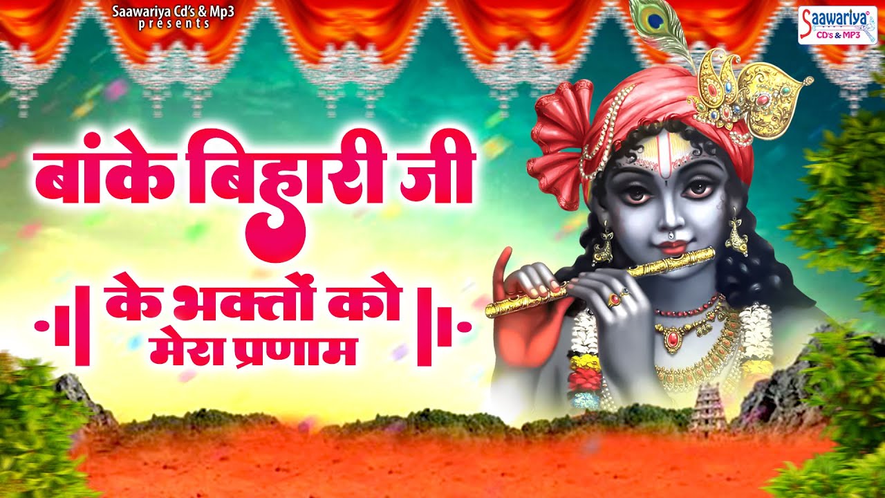 बांके बिहारी जी के भक्तों को मेरा प्रणाम | Banke Bihari Ji ke Bhakton Ko | Shree Krishna Bhajan