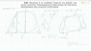 картинка: 8 сынып Геометрия. Атамура Шыныбеков. 2.67 - 2.70 есептер.