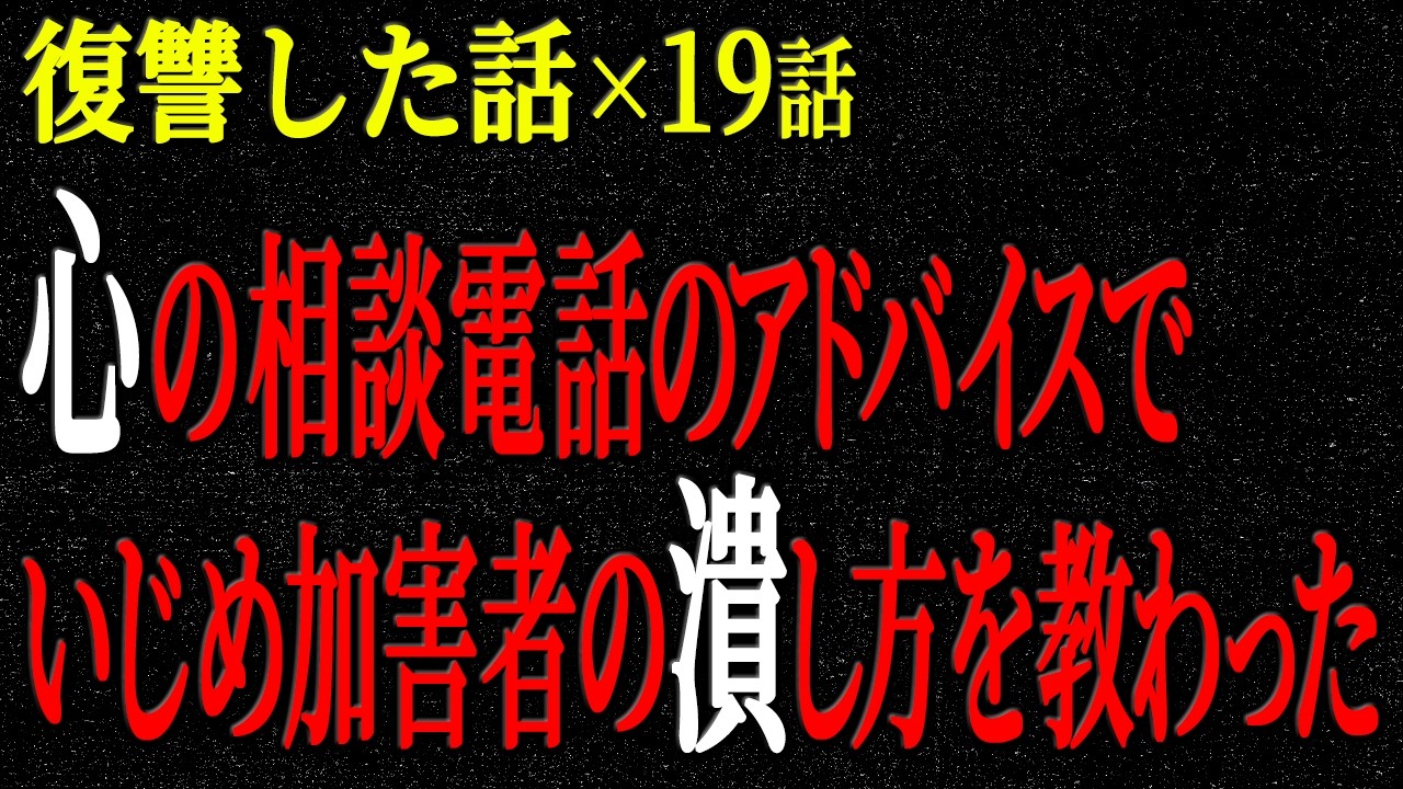 【2chヒトコワ】復讐した話（短編集266）【人怖】【睡眠】【作業用】