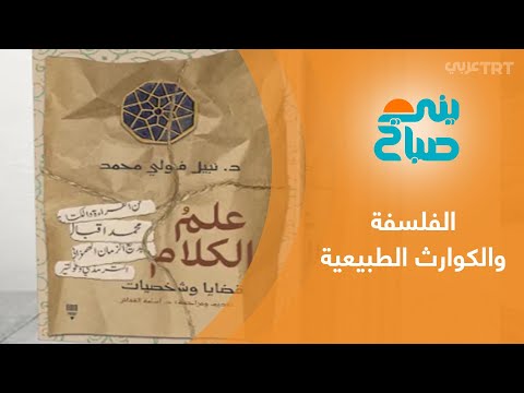 علم الكلام قضايا وشخصيات كتاب يعرض تفسيرات الفلسفة وعلم الكلام للظواهر الطبيعية