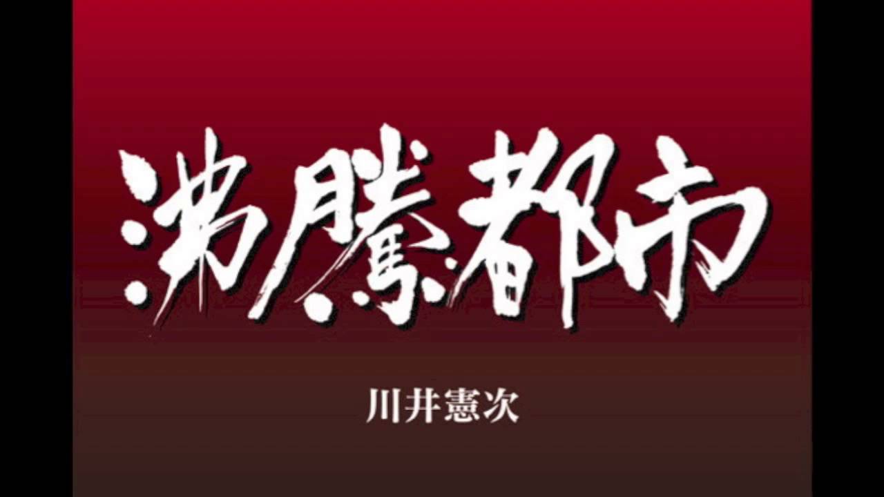 Futto Toshi (沸騰都市) / 川井憲次