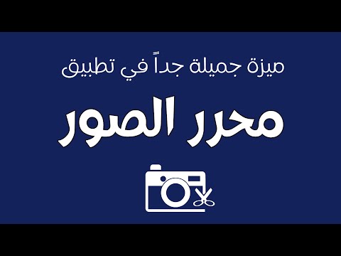 ميزة جميلة جدا في محرر الصور