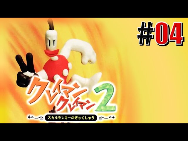 スカルモンキーの逆襲！「クレイマン・クレイマン2」#04 - YouTube