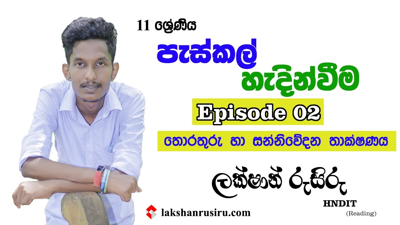 පැස්කල් හැදින්වීම | Episode 02 | Pascal Programming - YouTube